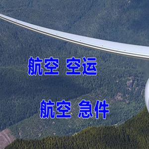 集宁航空快递快递-选东方航空和上海航空